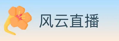 风云直播 logo